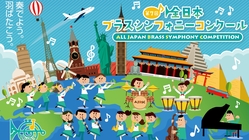 コロナ禍でも安心して参加でき一生の思い出になるコンクールを続けたい のトップ画像