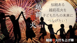 子どもたちに夏の思い出を！伝統ある越前花火で大きな華を咲かせたい。 のトップ画像