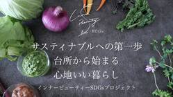 インナービューティーSDGsプロジェクト サスティナブルへの第一歩 のトップ画像