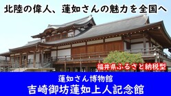 郷土の偉人蓮如さんを全国区へ！蓮如さん博物館リニューアル のトップ画像