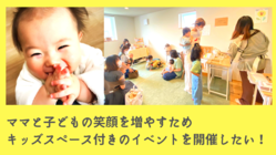見守りスタッフ付きキッズスペース併設のイベントを開催したい！ のトップ画像