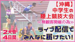 【沖縄県】中学生陸上競技大会ライブ配信プロジェクト のトップ画像