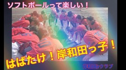 ソフトボールって楽しい！はばたけ岸和田っ子！全国制覇へ！ のトップ画像