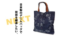 倉敷でつくる日本製デニムバッグで雇用を守り、技術を継承したい！続！ のトップ画像