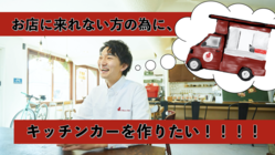 【カフェ×キッチンカー】お店の味を、北海道中に届けたい‼︎‼︎‼︎