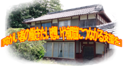 丹波市で空き家を利用し「障がい者の自立支援事業」を起業します。 のトップ画像