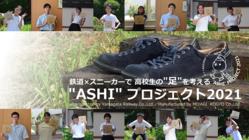 鉄道×スニーカーで高校生の"足"を考える "ASHI"プロジェクト のトップ画像