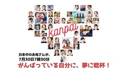 7月30日【お母さんが夢に乾杯する日】日本中に笑顔の乾杯ウエーブを のトップ画像