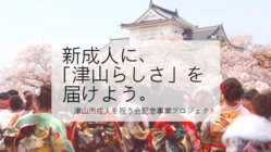 コロナでみんなと会えない成人式｜新成人に地元との繋がりを届けたい！ のトップ画像