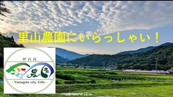 新規プロジェクト　里山農園へいらっしゃい!  伊自良さすてな農園 のトップ画像