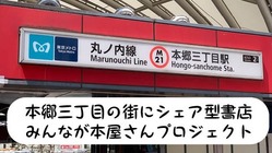 本郷三丁目にみんなが本屋さんプロジェクト のトップ画像