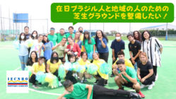 大泉町｜在日ブラジル人と地域の人のための芝生グラウンドを整備したい のトップ画像