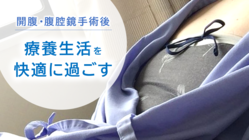 実体験を基に企画　療養生活を快適に過ごす腹巻を届けたい のトップ画像