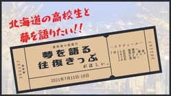【愛知発函館行　高校生が夢を語る往復きっぷがほしい！！】 のトップ画像