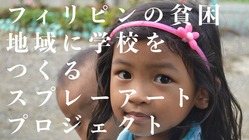 【国際支援】フィリピンに学校を創るスプレーアートプロジェクト！ のトップ画像