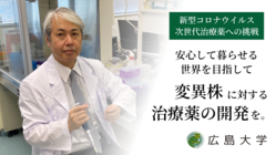 新型コロナウイルス｜広島大学発の技術で、中和抗体実用化を目指す研究 のトップ画像