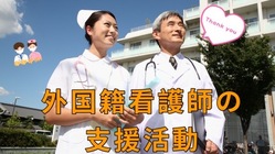中国籍看護師日本の医療へ貢献できるための支援-2021/06/15