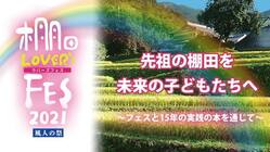 先祖の棚田を未来の子どもたちへ～フェスと15年の実践の本を通じて のトップ画像