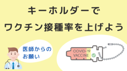 ワクチンを推進するキーホルダーを無料配布し、接種率向上に貢献したい のトップ画像