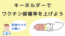 ワクチンを推進するキーホルダーを無料配布し、接種率向上に貢献したい