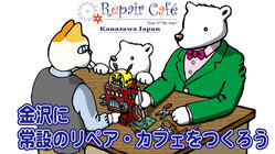 金沢に常設の『リペア・カフェ』をつくりたい のトップ画像