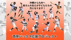 とびうお少年野球大会（福岡）へ！　沖縄の野球少年をご支援下さい！ のトップ画像