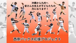 とびうお少年野球大会（福岡）へ！　沖縄の野球少年をご支援下さい！