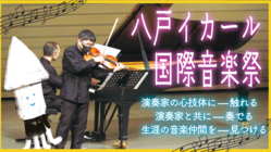「八戸イカール国際音楽祭」を開催！ 音楽の力で八戸を盛り上げたい！ のトップ画像