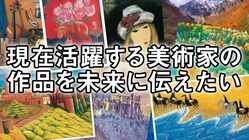 現在活躍する美術家の作品を未来に伝えたい！ のトップ画像