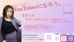 【富山にエンタメを！】女性YouTuber創出で富山をまちづくり のトップ画像