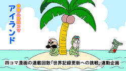 四コマ漫画の連載回数『世界記録への挑戦』連動企画|アイランドを出版 のトップ画像