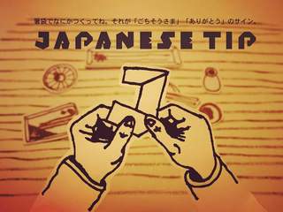 箸袋から生まれる感謝のカタチ「JAPANESE TIP」を全国に広めたい のトップ画像
