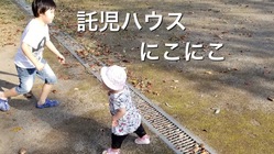 茨城県つくば市に低料金で充実した託児ハウスを作りたい！ のトップ画像