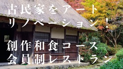 【再生】古民家をリノベーションした創作和食コース会員制レストラン！ のトップ画像