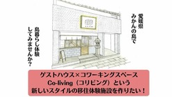 コリビングという新しいスタイルの移住体験施設を作りたい！ のトップ画像