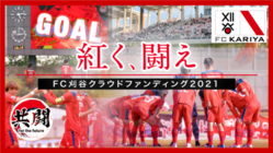 「 紅く、闘え」 FC刈谷クラウドファンディングプロジェクト