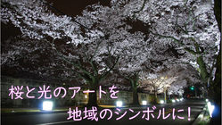 市民手作りの桜のライトアップを継続、発展させたい のトップ画像