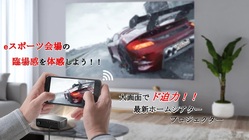 『自宅を映画館に…』は当たり前。今は…『自宅をeスポーツ会場に！』 のトップ画像