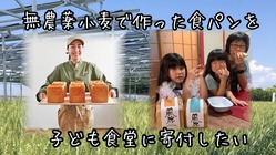 無農薬の小麦で作った食パンを、子ども食堂に寄付したい！ のトップ画像