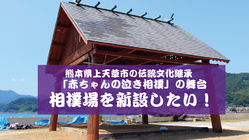 上天草市龍ケ岳町の伝統行事！「赤ちゃんの泣き相撲」相撲場新整備事業 のトップ画像
