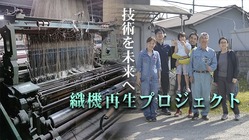 貴重な織布技術を未来へつなぐ第一歩、旧式織機を再生したい！ のトップ画像