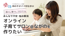 みんなで不安・悩み解消「オンライン子育てサロン＠ながの」を作りたい のトップ画像