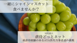 虐待を受けた子ども（思春期・若年世代）の支援環境を整えたい！ のトップ画像