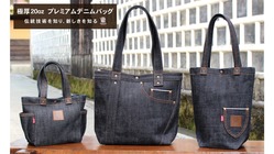 デニム聖地! 岡山県倉敷市発! 極厚・プレミアムデニムバックが誕生 のトップ画像