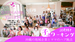 沖縄県西原町｜ママと地域企業を結ぶ託児付きコワーキングカフェを作る のトップ画像