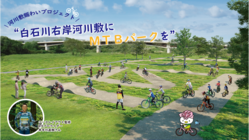 【宮城県大河原町】白石川河川敷に誰でも気軽に楽しめるMTBパークを のトップ画像