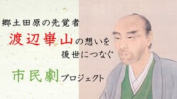 郷土田原の先覚者「渡辺崋山」の想いを後世につなぐ市民劇プロジェクト のトップ画像