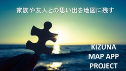 「家族や友人との思い出を地図に残す」アプリ開発プロジェクト のトップ画像