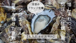 活きた大入島オイスターを食べられる！最強タッグでシンエイマル復活！ のトップ画像