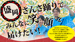 【盛岡さんさ踊り】をもっと身近に！｜さんさで地域交流 のトップ画像